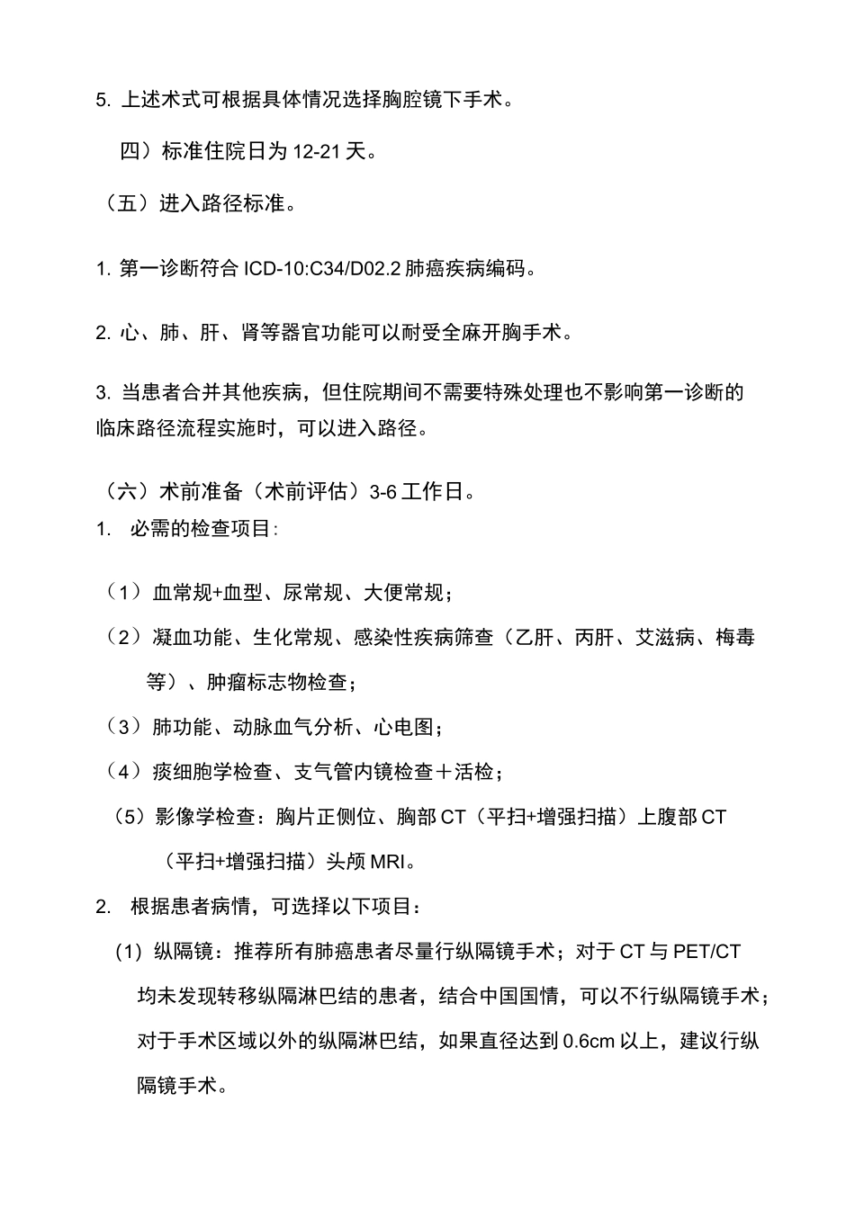 原发性肺癌临床路径_第2页