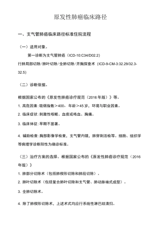 原发性肺癌临床路径