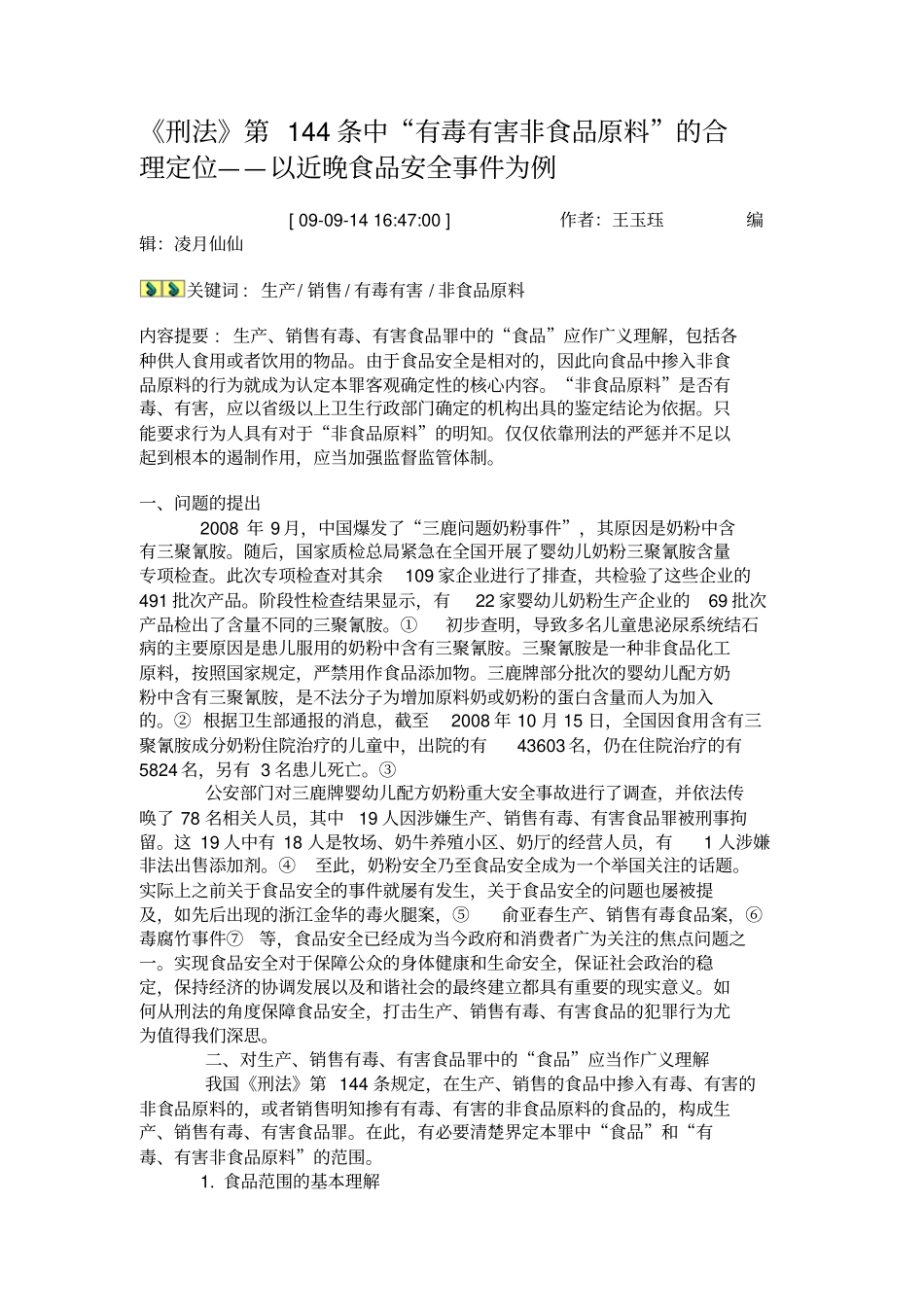 刑法第144条中有毒有害非食品原料的合理定位——以近_第1页