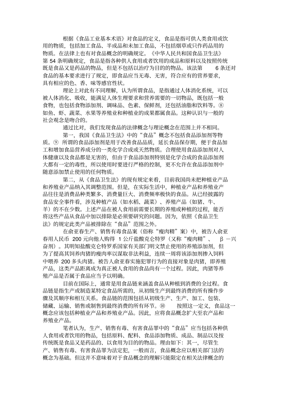 刑法第144条中有毒有害非食品原料的合理定位——以近_第2页