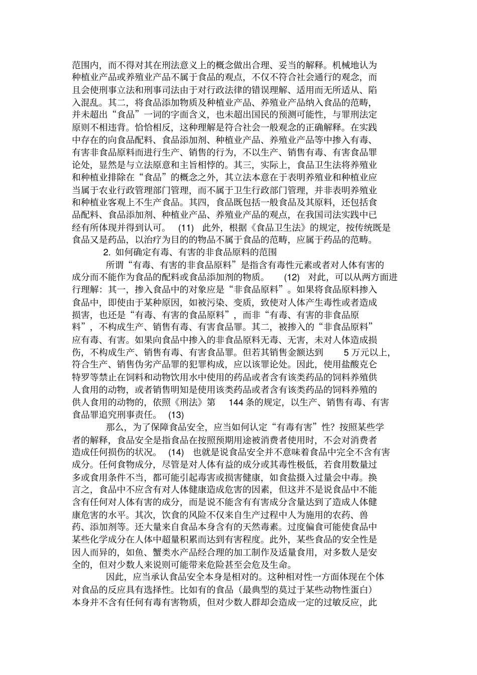 刑法第144条中有毒有害非食品原料的合理定位——以近_第3页