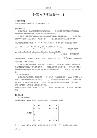 列主元高斯消去法和列主元三角分解法解线性方程