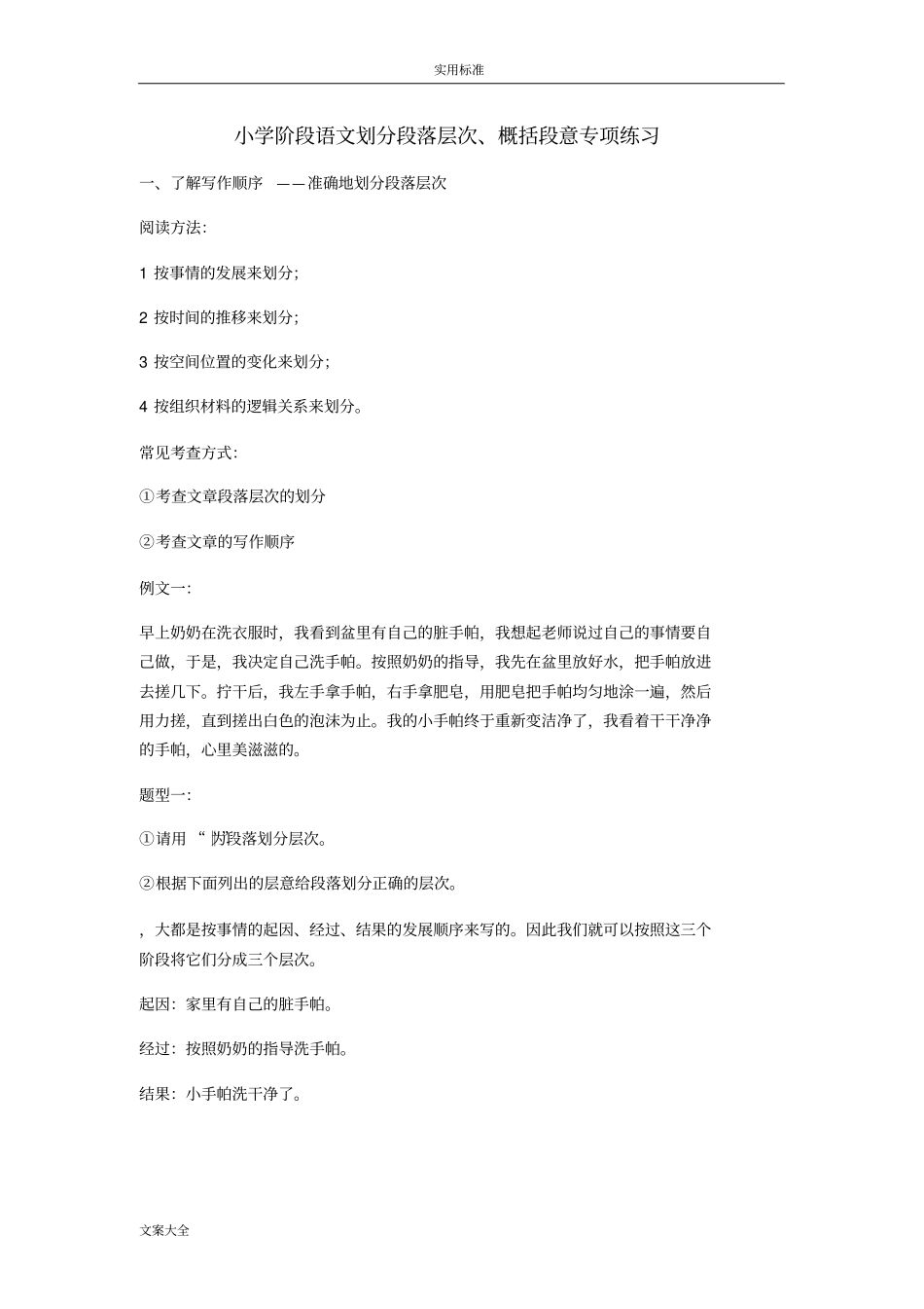 划分段落层次、概括段意_第1页