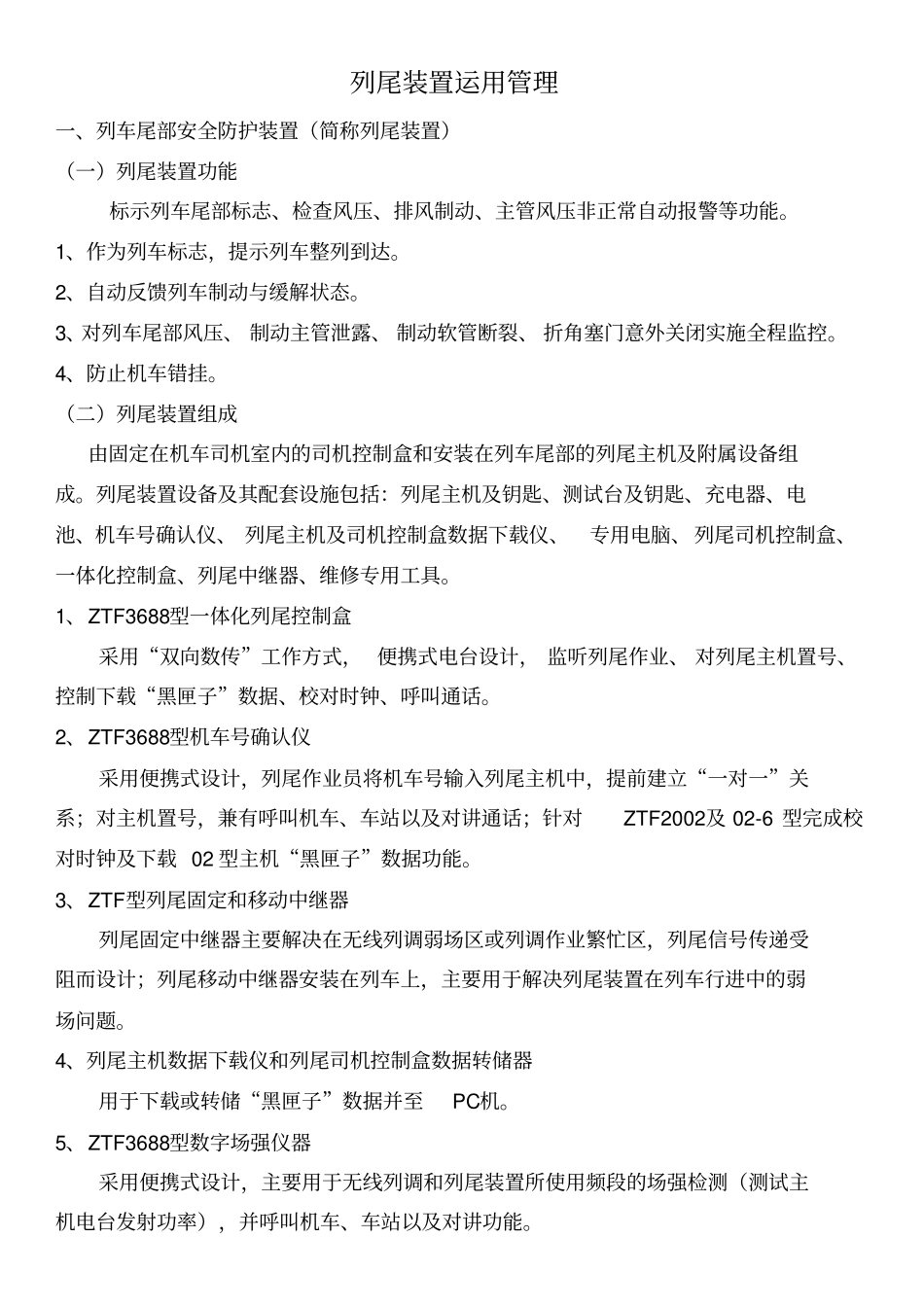 列尾装置运用管理系统_第1页