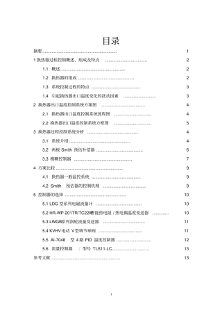 列管式换热器出口温度控制系统的设计讲解