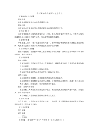 《岩石圈的物质循环》教学设计汇总