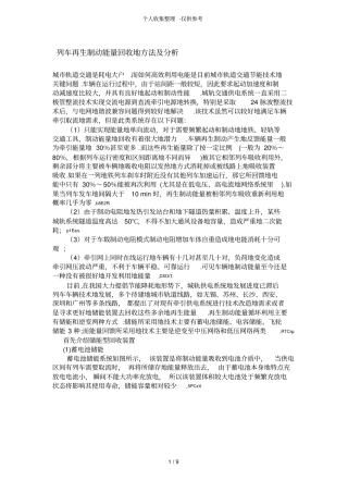 列车再生制动能量回收方法及研究分析