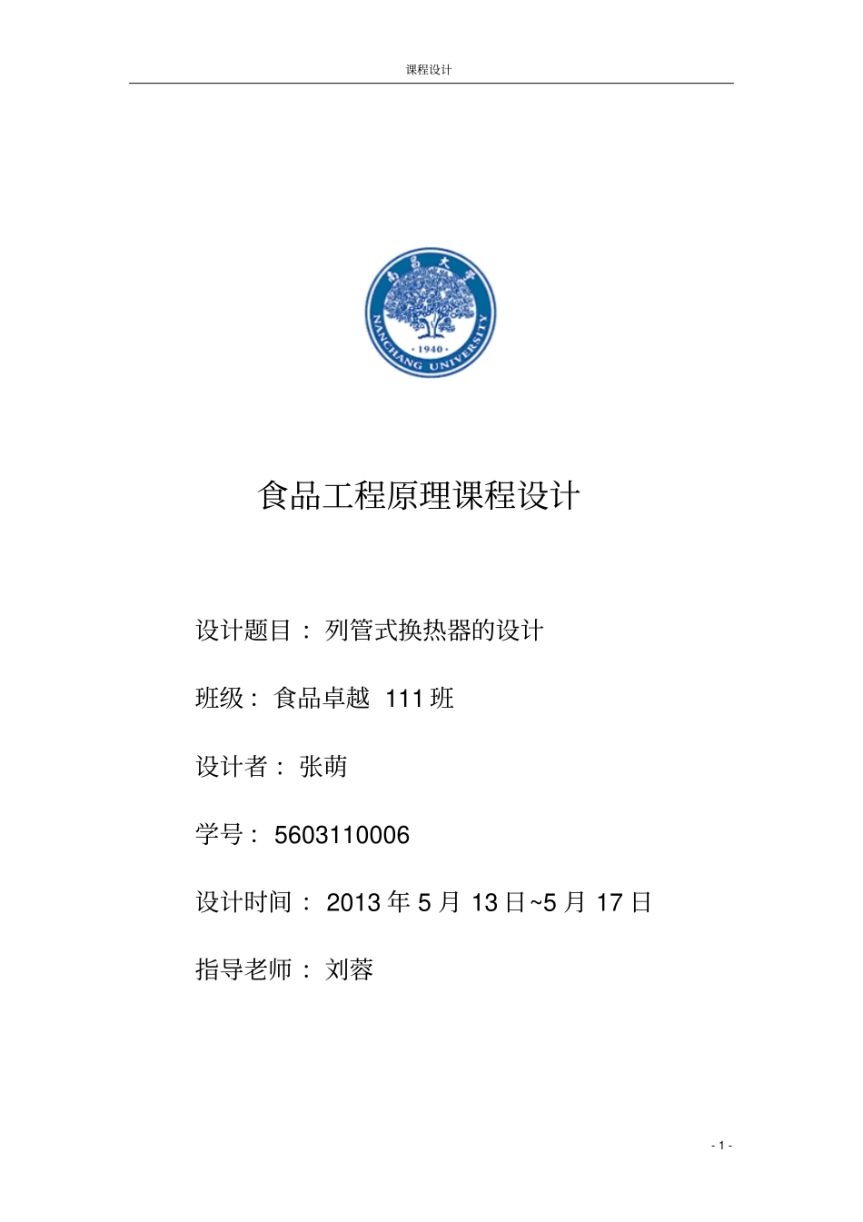 列管式换热器设计水蒸气加热水综述_第1页