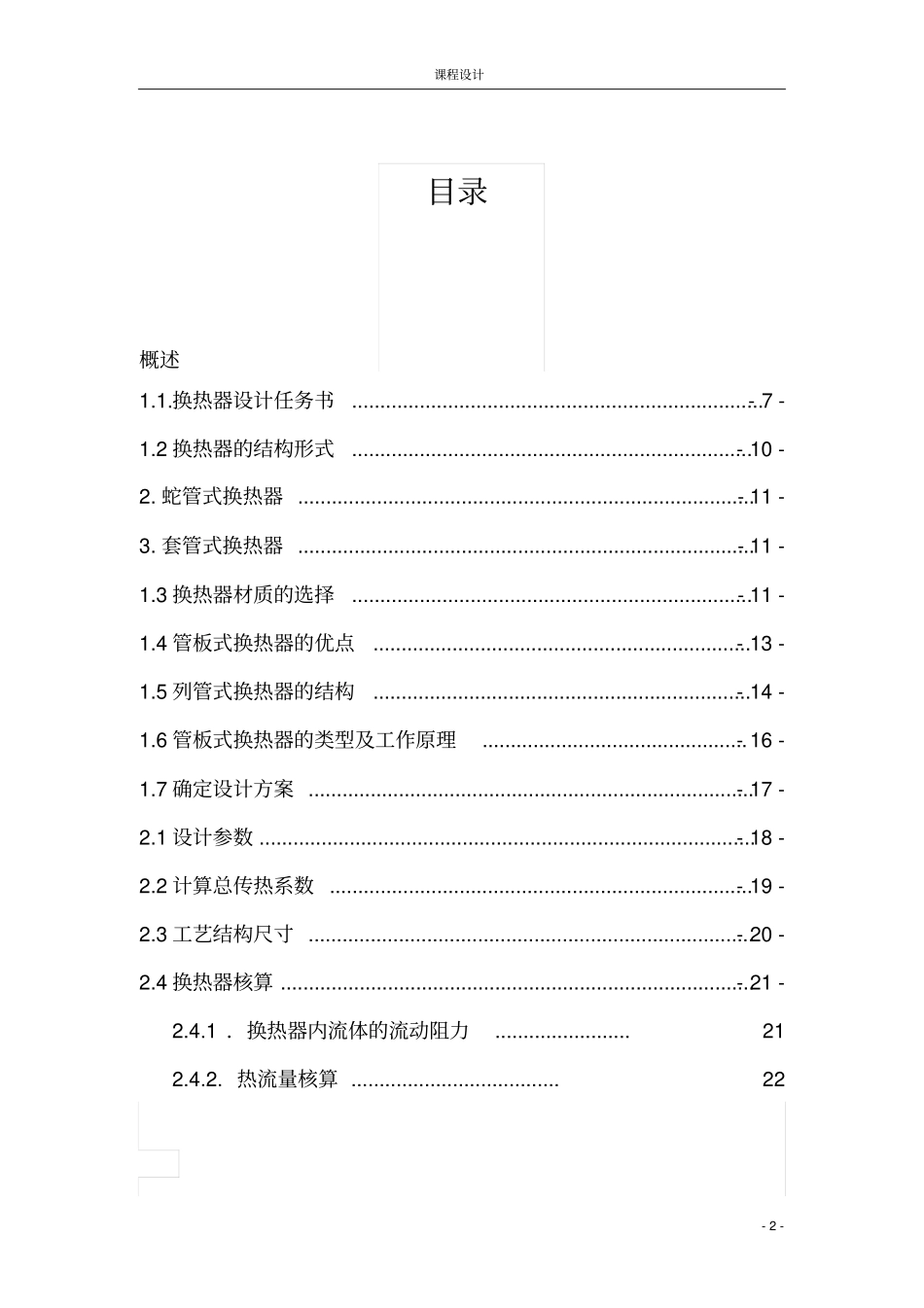 列管式换热器设计水蒸气加热水综述_第2页