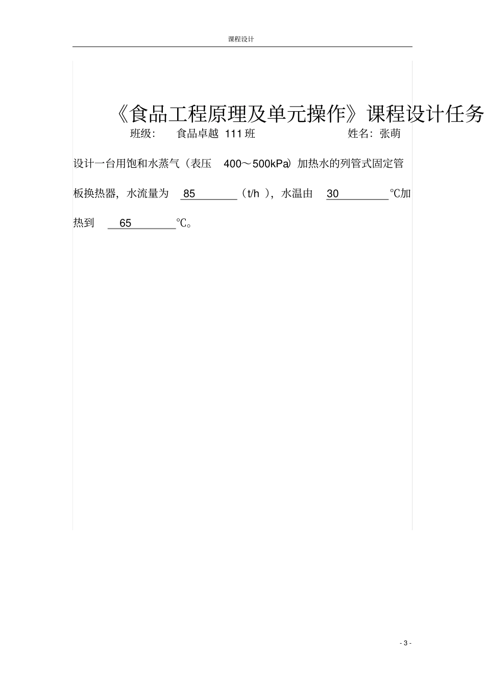 列管式换热器设计水蒸气加热水综述_第3页