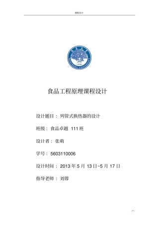 列管式换热器设计水蒸气加热水综述