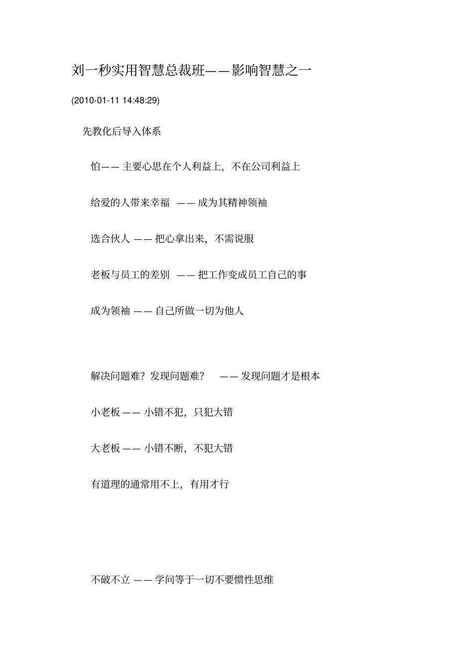 刘一秒影响智慧总裁班讲解_第1页