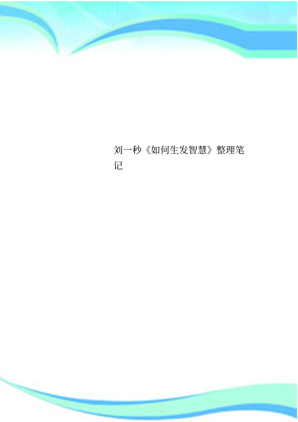 刘一秒如何生发智慧笔记_第1页