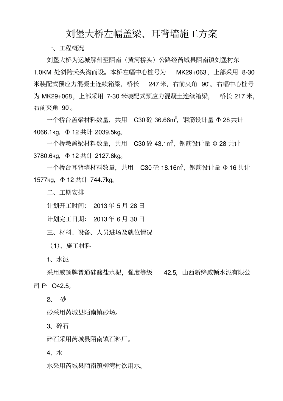 刘堡大桥大桥左幅盖梁_第1页