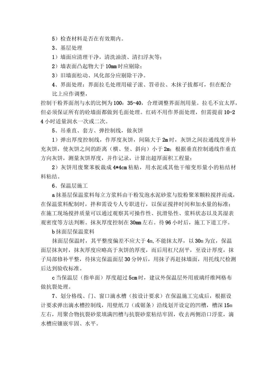 胶粉聚苯颗粒施工工艺_第2页