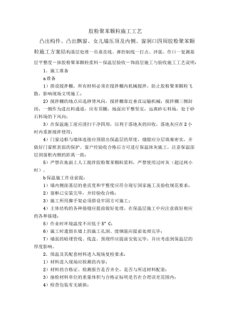 胶粉聚苯颗粒施工工艺