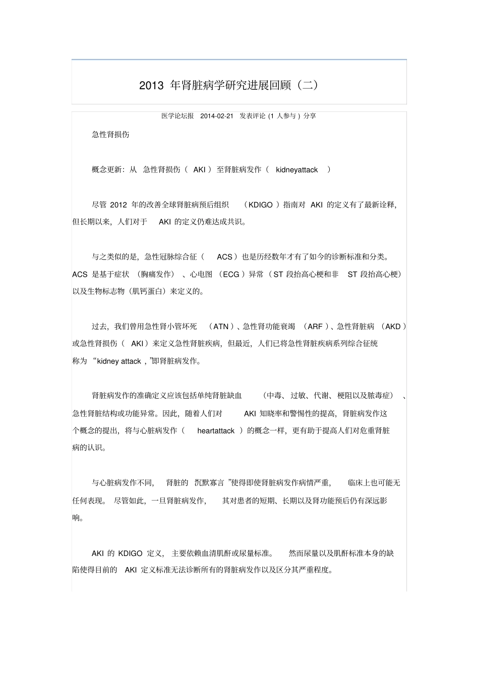 刘志红院士肾脏病学研究进展回顾二_第1页