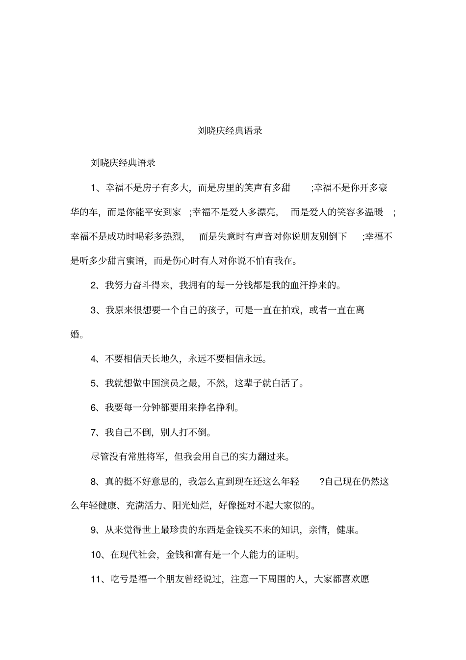 刘晓庆经典语录_第1页