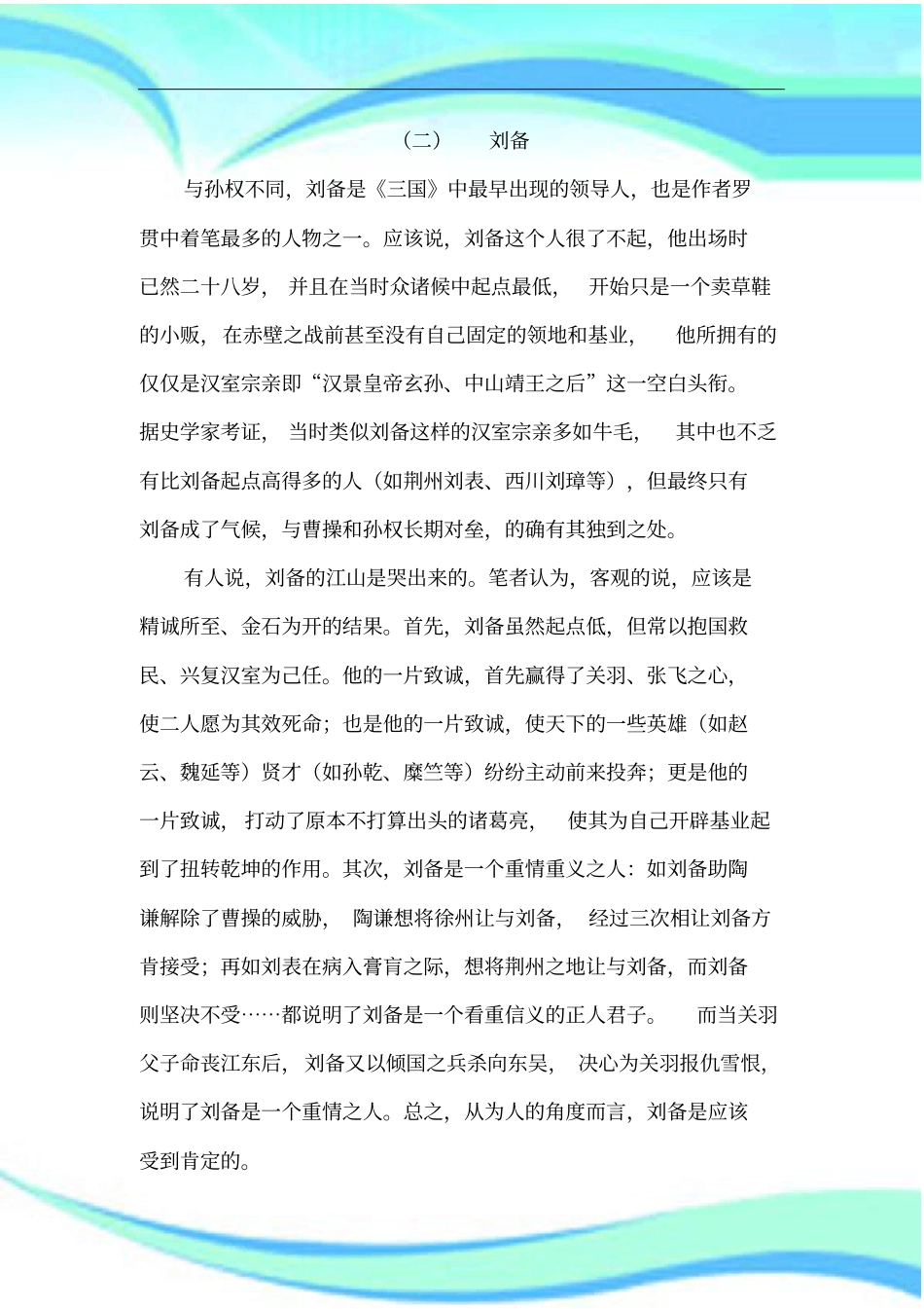 刘备人物研究分析_第3页