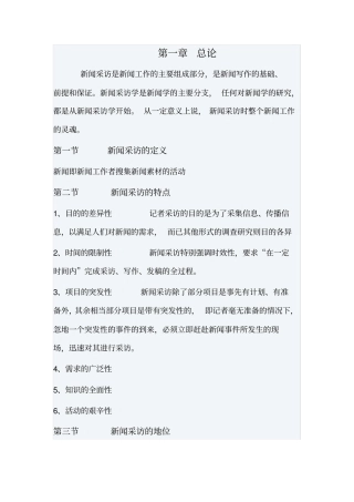 刘海贵新闻采访教程考研笔记