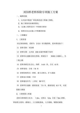 刘沟老桥拆除专项施工方案