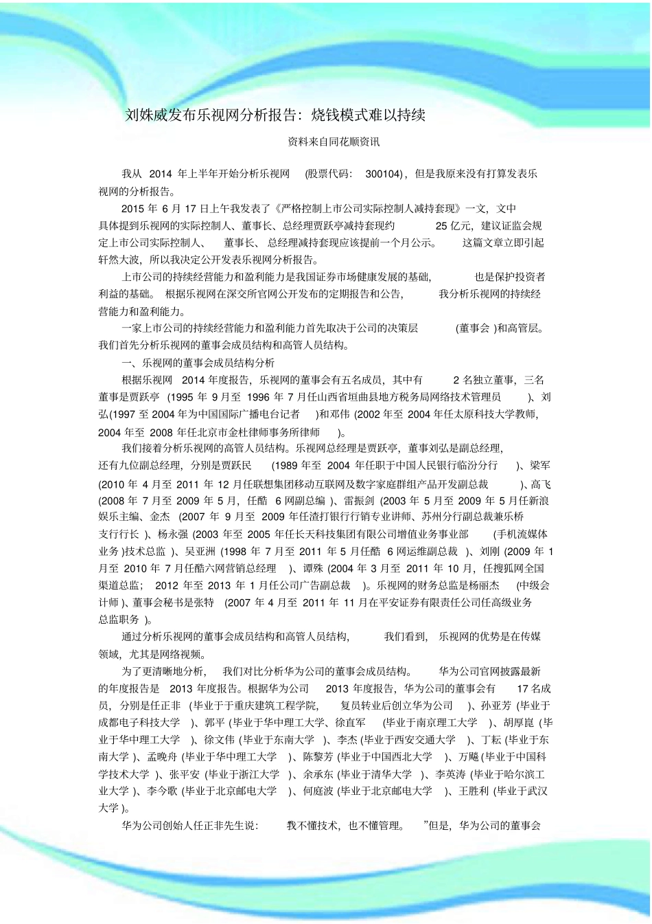 刘姝威发布乐视网分析分析报告：烧钱模式难以持续_第3页