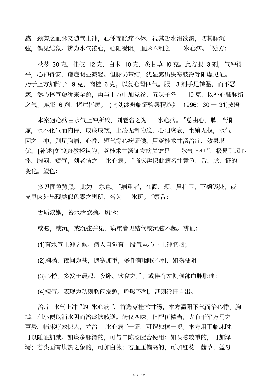 刘渡舟医案精选_第2页