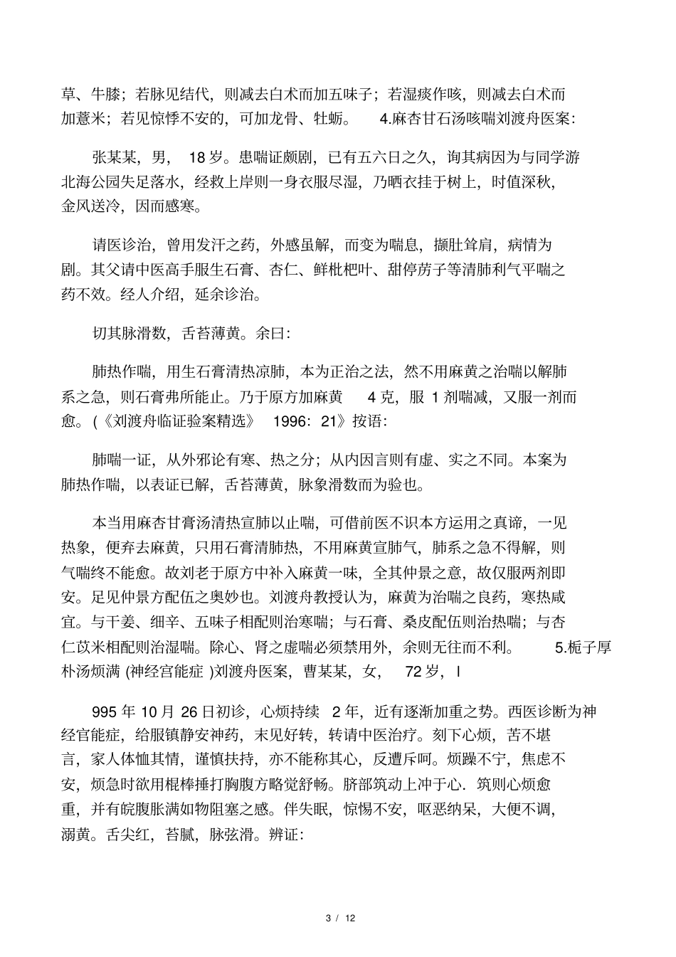 刘渡舟医案精选_第3页