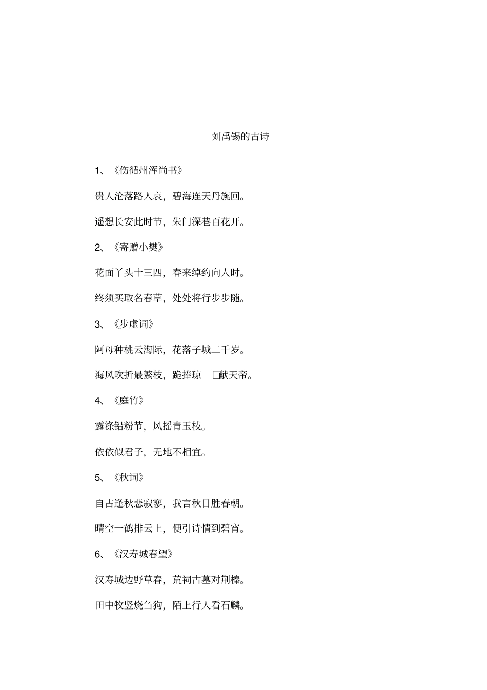 刘禹锡的古诗_第1页