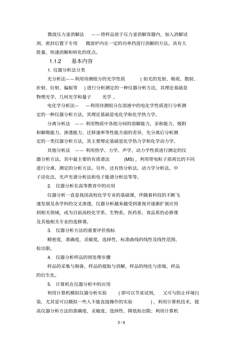 刘约权仪器分析课后习题标准答案_第3页
