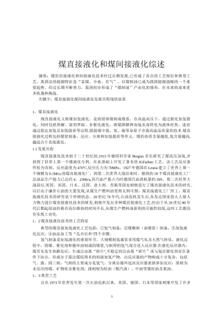 煤直接液化和煤间接液化综述