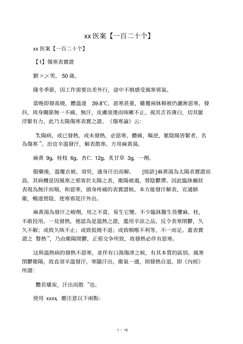 刘渡舟医案【一百二十个】_第1页