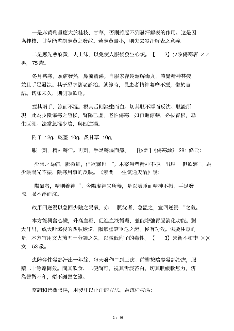 刘渡舟医案【一百二十个】_第2页