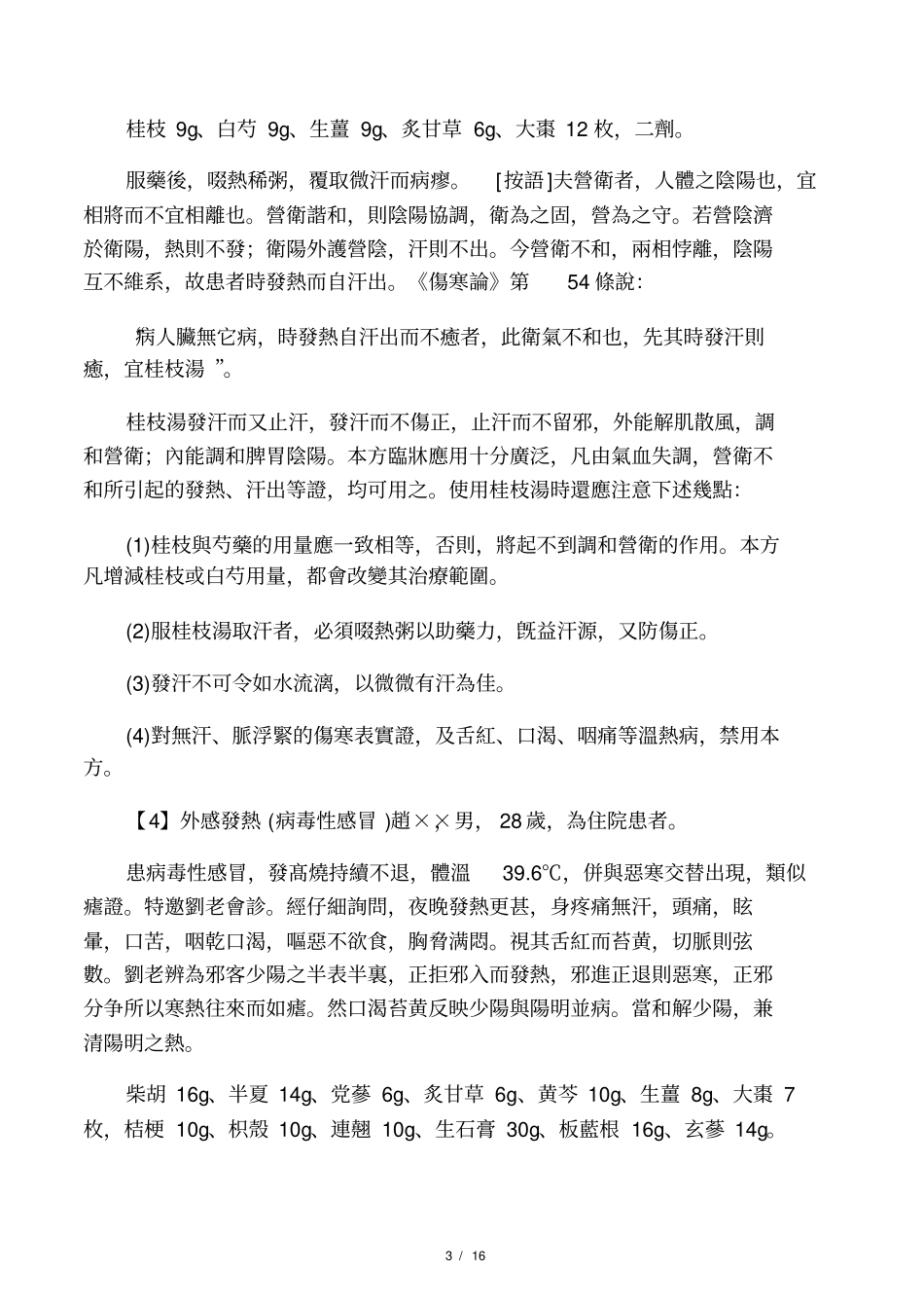 刘渡舟医案【一百二十个】_第3页