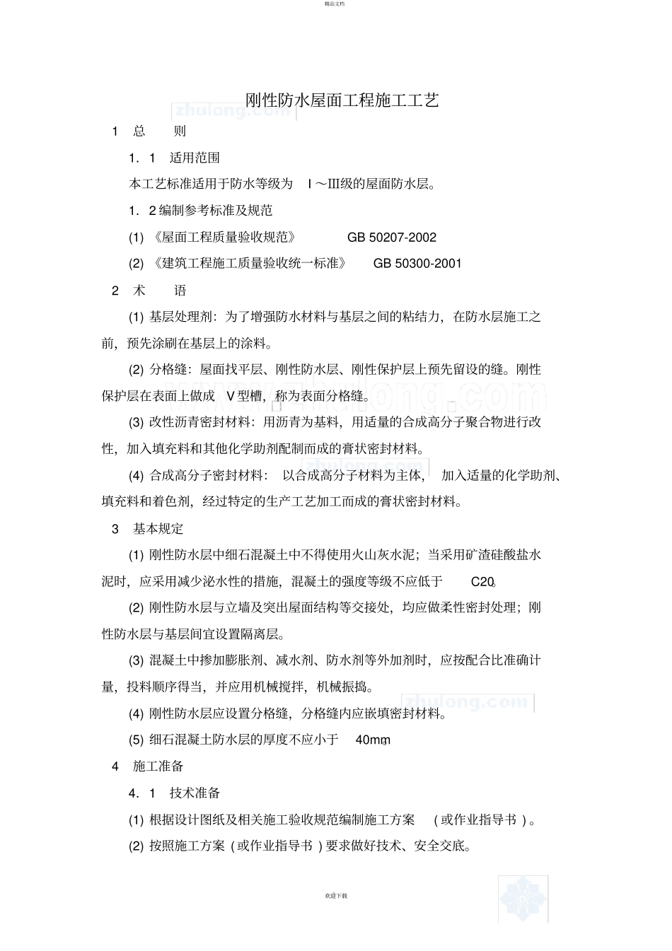 刚性防水屋面工程施工工艺_第1页
