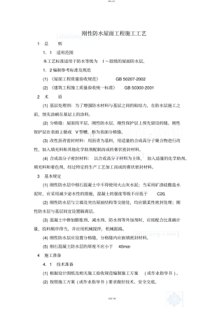 刚性防水屋面工程施工工艺