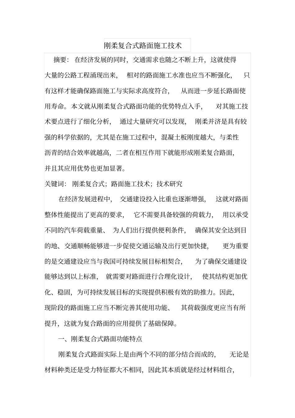 刚柔复合式路面施工技术_第1页