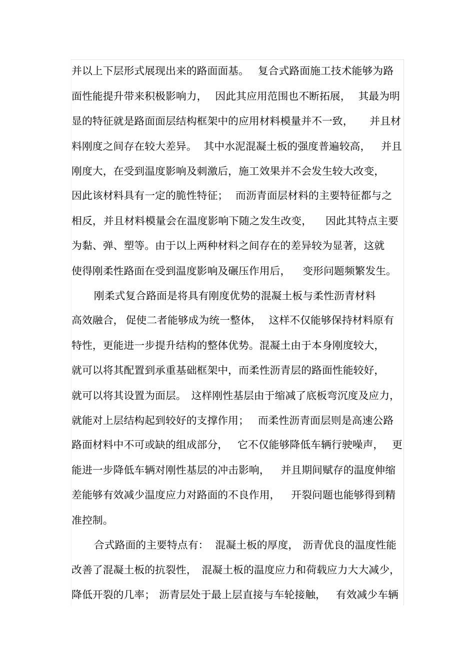 刚柔复合式路面施工技术_第2页