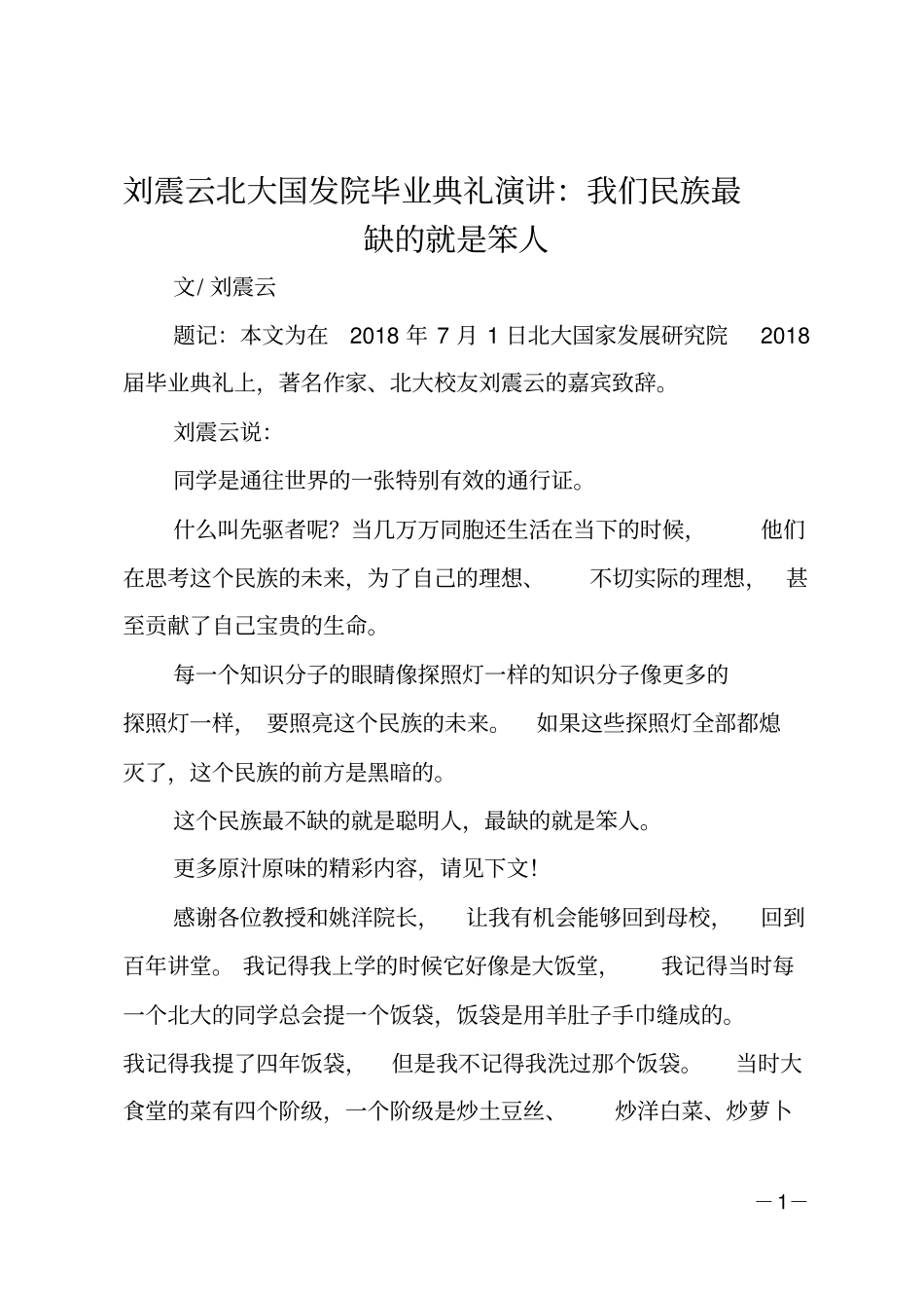 刘震云北大国发院毕业典礼演讲：我们民族最缺的就是笨人_第1页