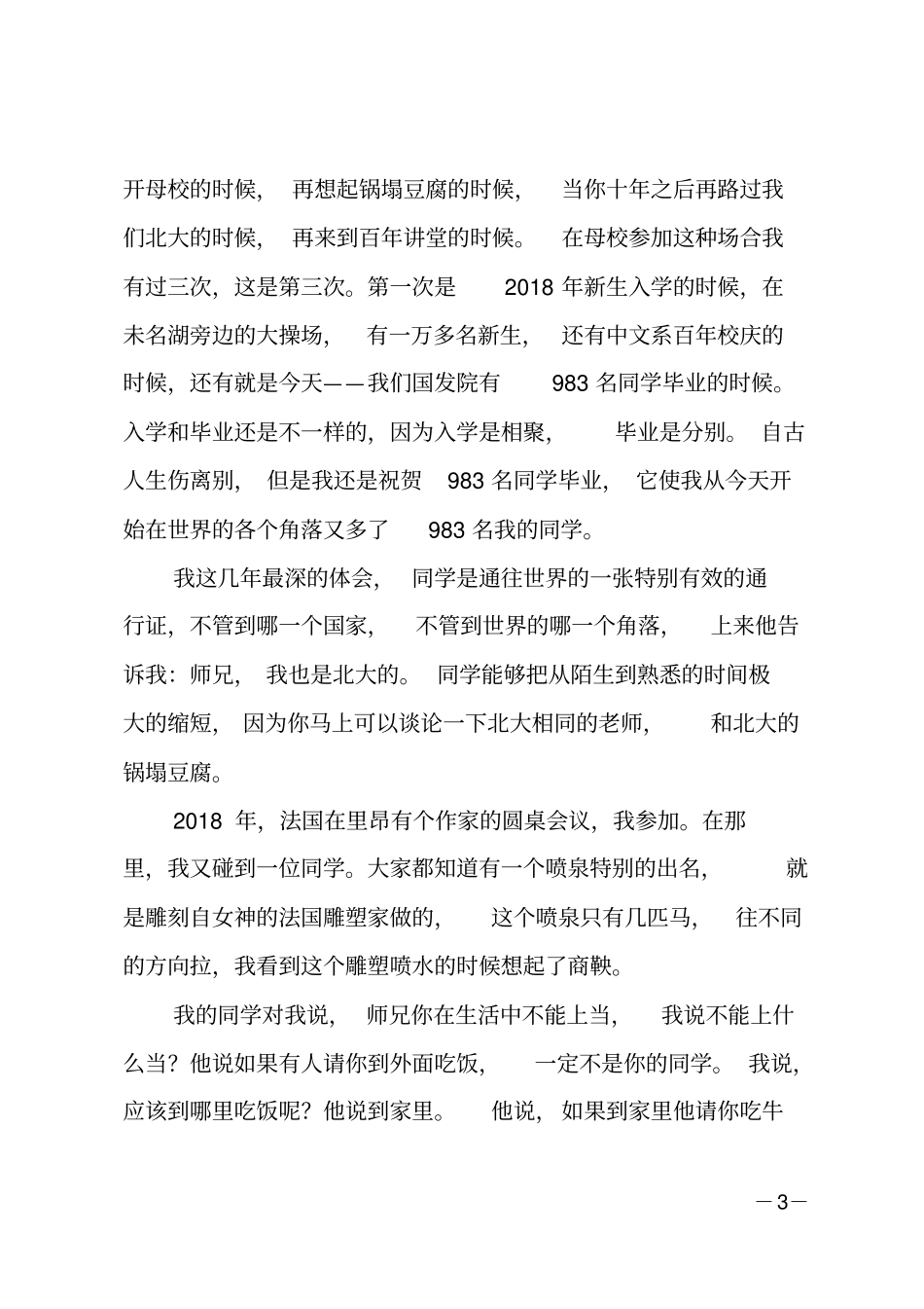 刘震云北大国发院毕业典礼演讲：我们民族最缺的就是笨人_第3页