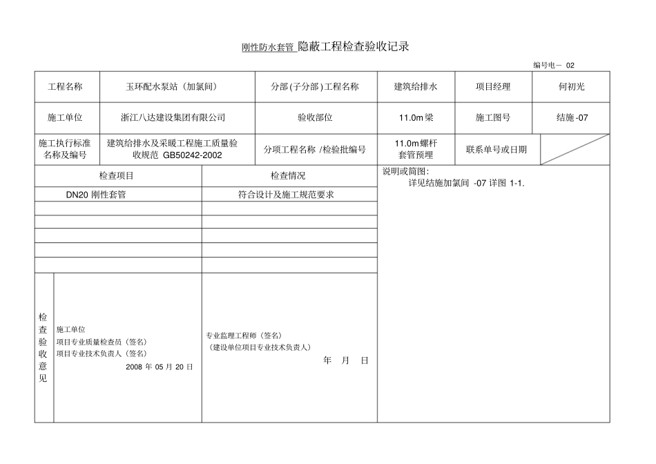 刚性防水套管隐蔽工程检查验收记录_第1页