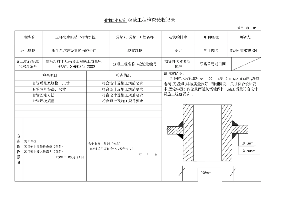 刚性防水套管隐蔽工程检查验收记录_第2页