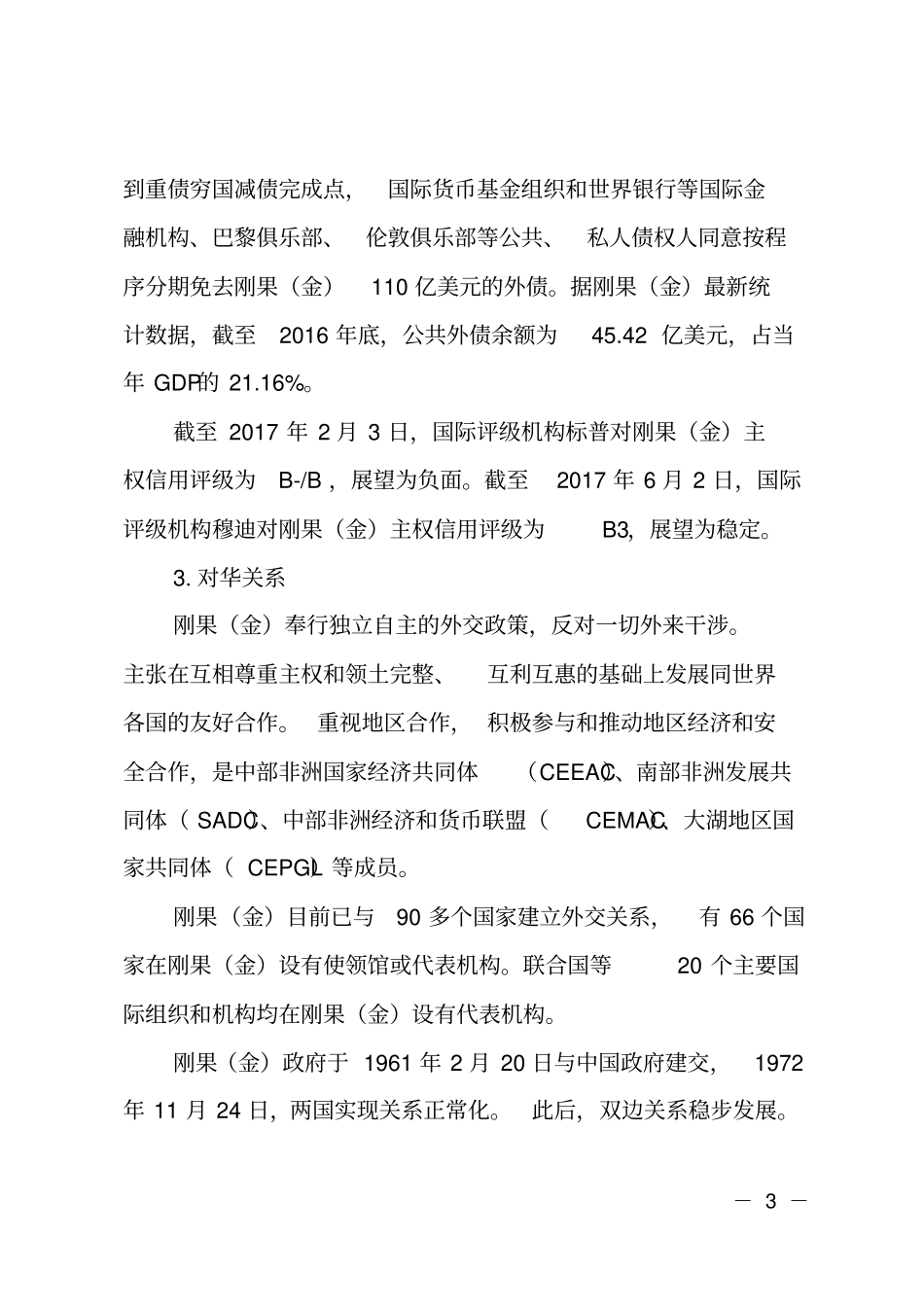 刚果金国别场拓展和发展计划_第3页