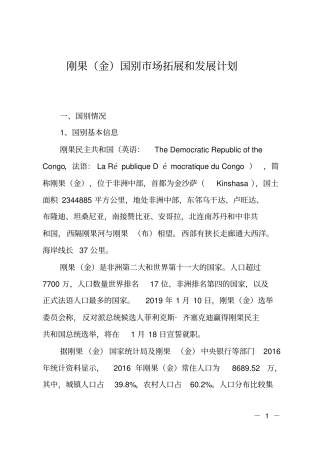 刚果金国别场拓展和发展计划