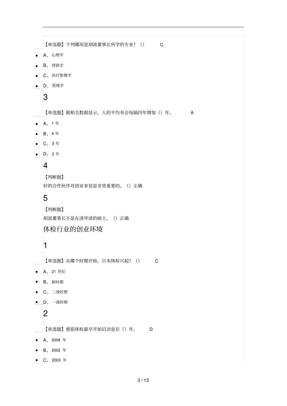 创业创新领导力2018尔雅满分标准答案_第3页