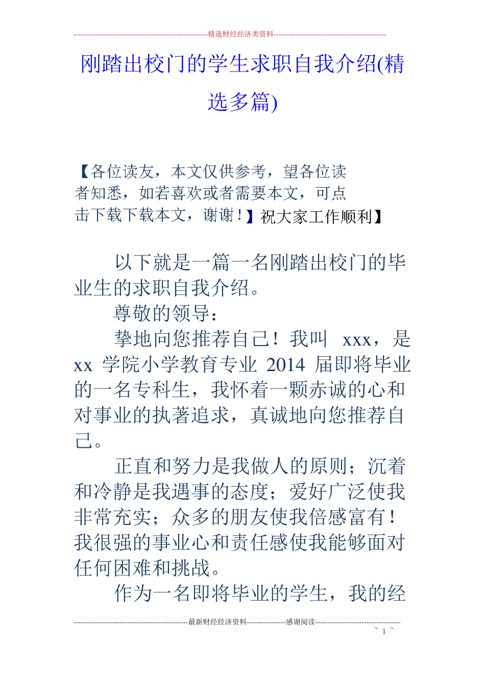 刚踏出校门的学生求职自我介绍精选多篇_第1页