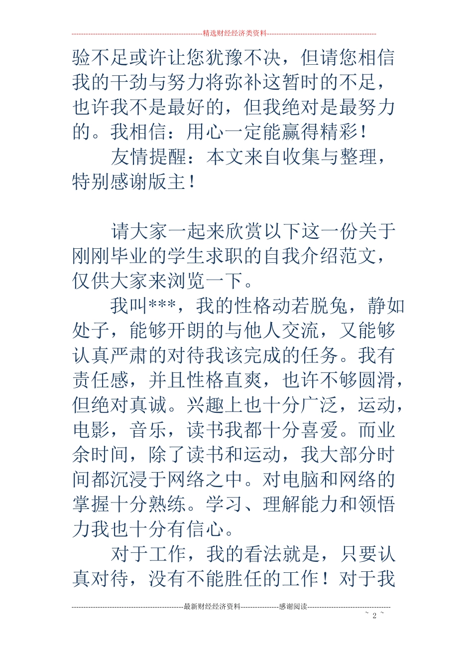 刚踏出校门的学生求职自我介绍精选多篇_第2页
