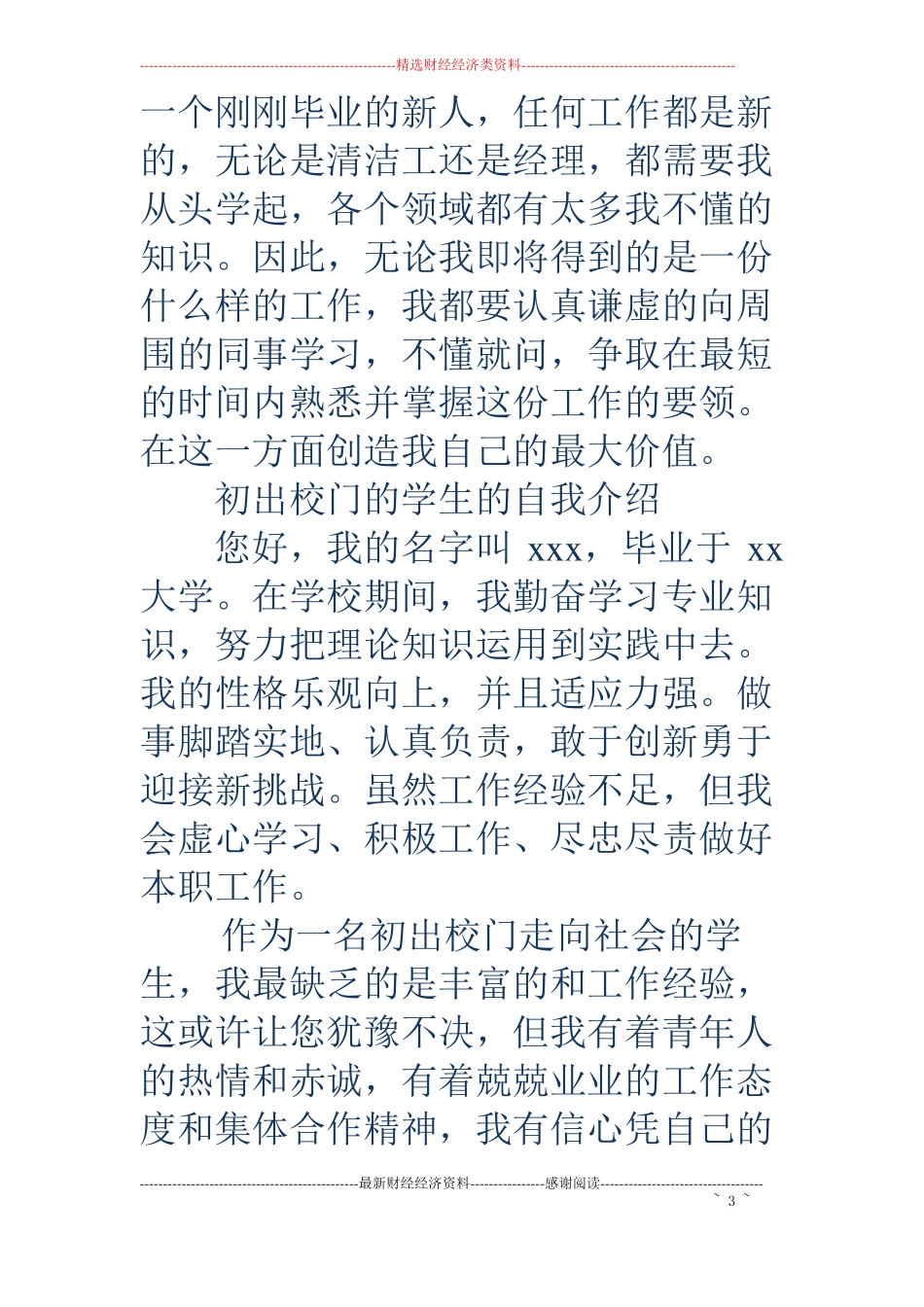 刚踏出校门的学生求职自我介绍精选多篇_第3页
