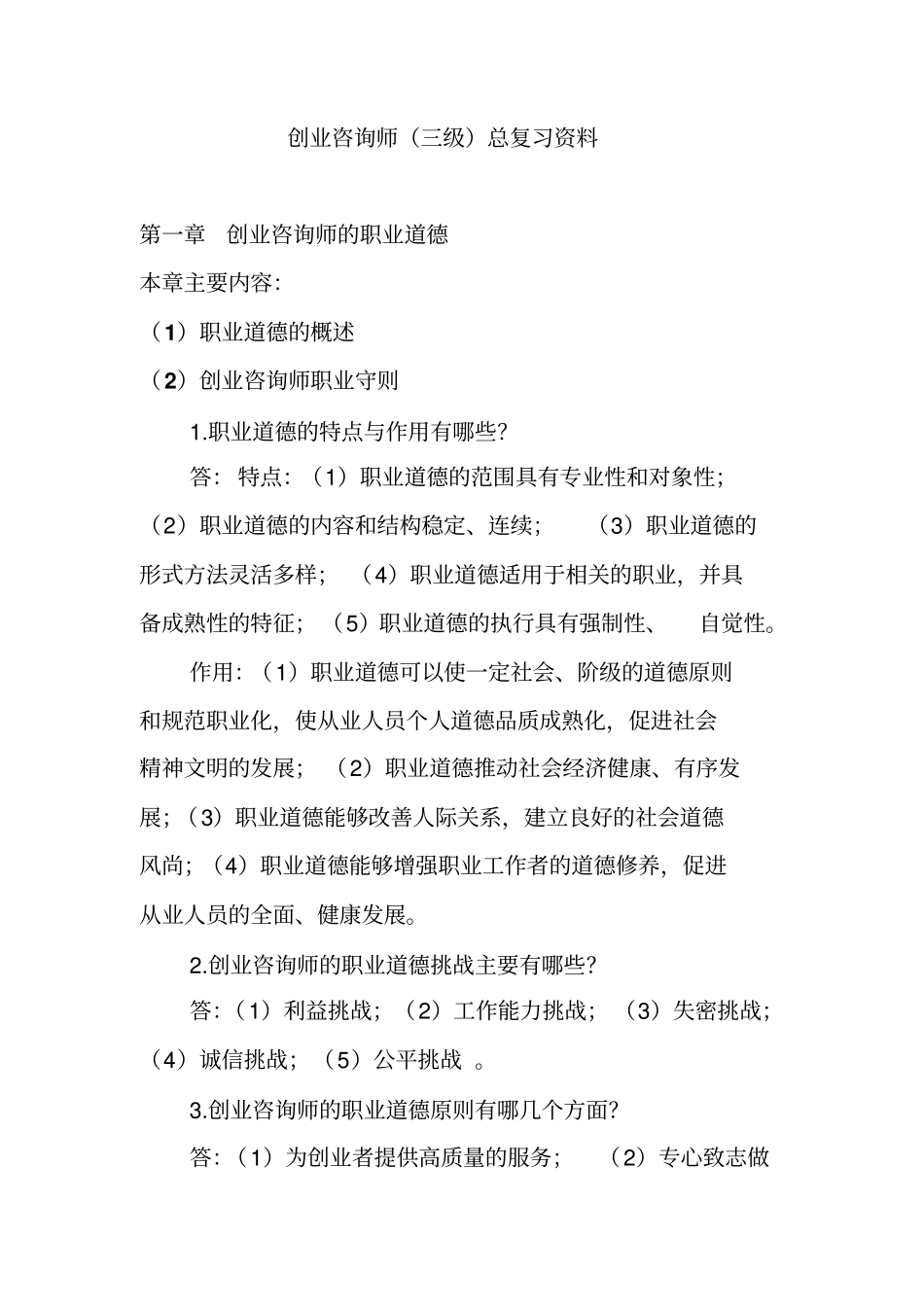 创业咨询师基础知识复习资料_第1页
