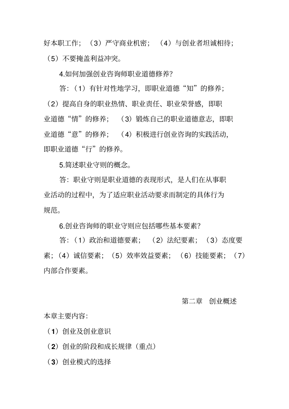 创业咨询师基础知识复习资料_第2页